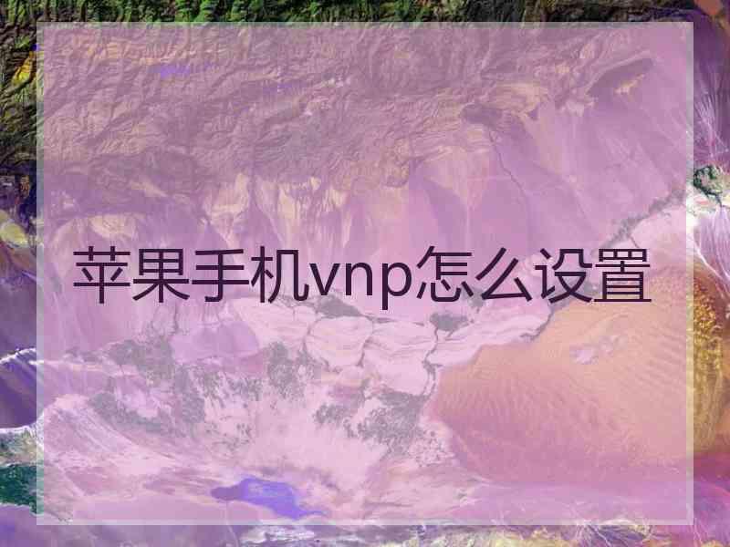 苹果手机vnp怎么设置