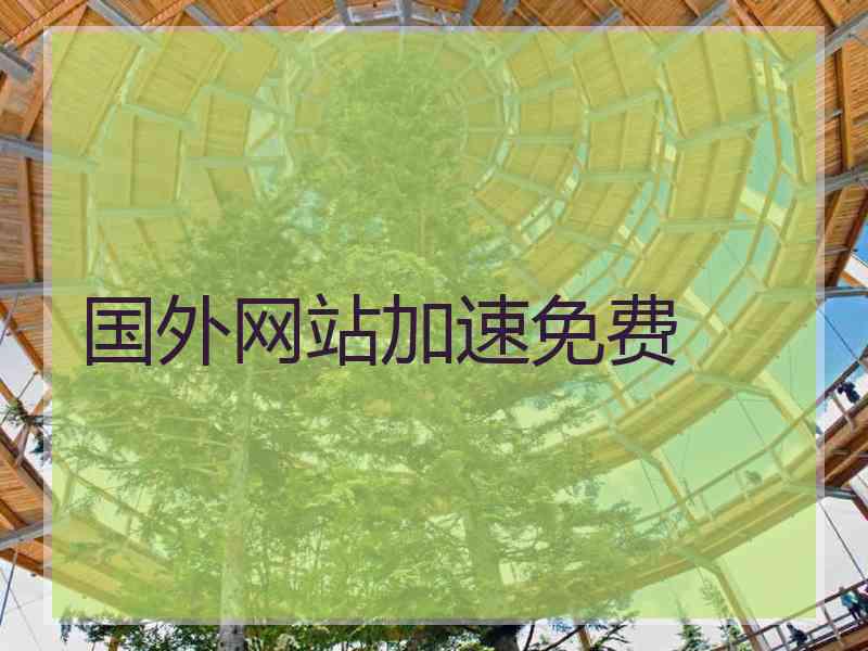 国外网站加速免费