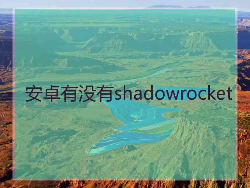 安卓有没有shadowrocket