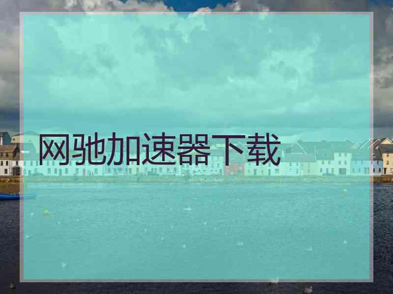 网驰加速器下载