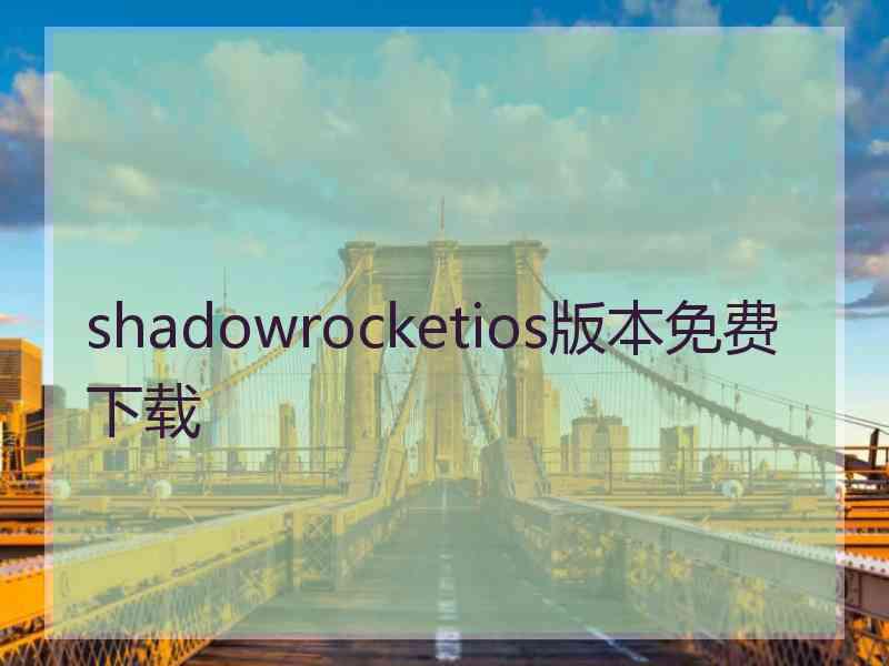 shadowrocketios版本免费下载