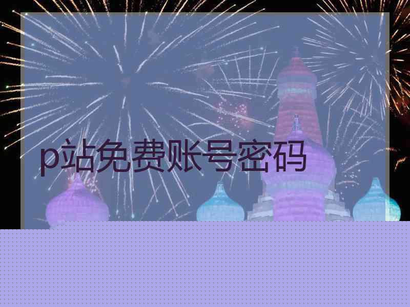 p站免费账号密码