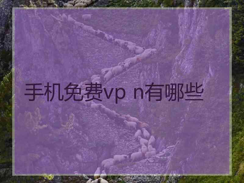 手机免费vp n有哪些