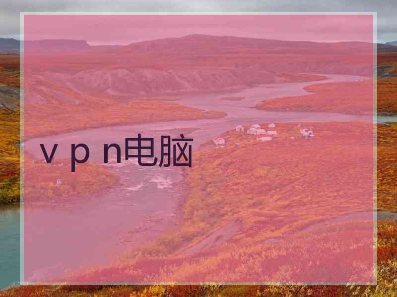 v p n电脑