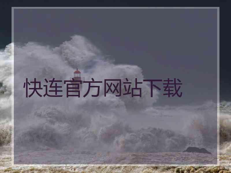 快连官方网站下载