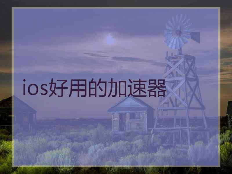 ios好用的加速器