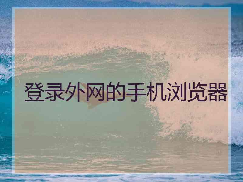 登录外网的手机浏览器