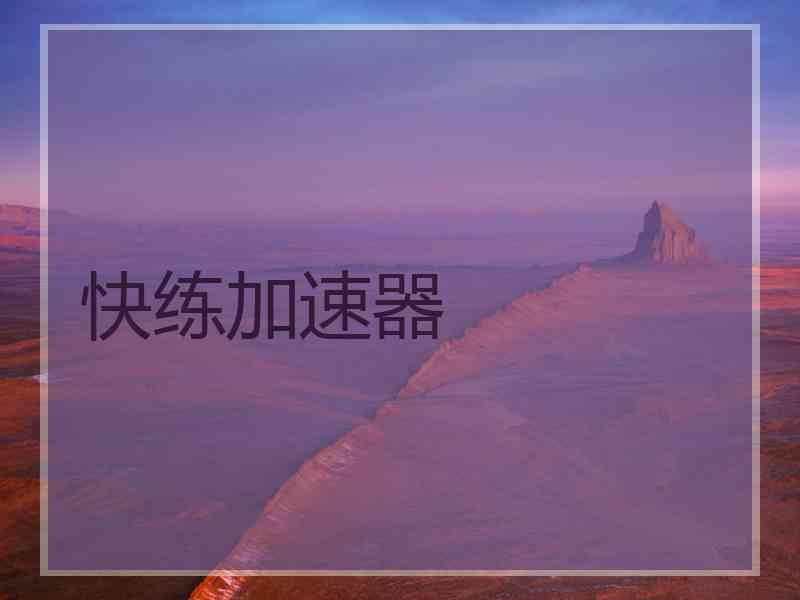 快练加速器