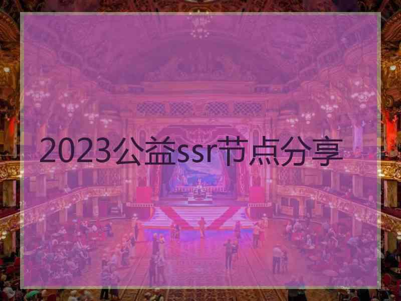 2023公益ssr节点分享