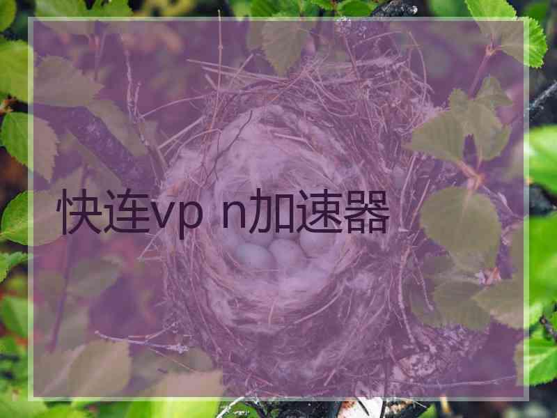 快连vp n加速器