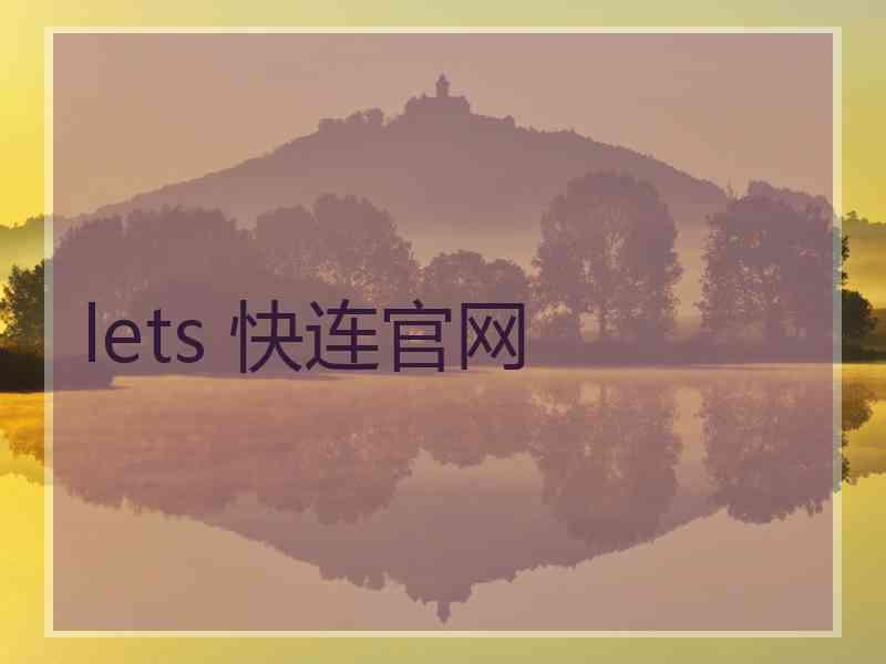 lets 快连官网