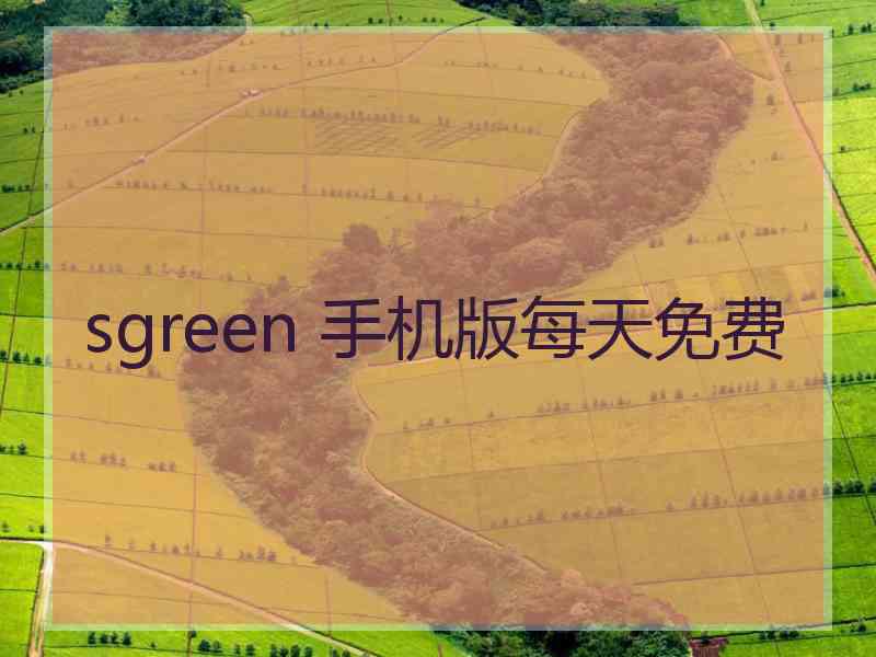 sgreen 手机版每天免费