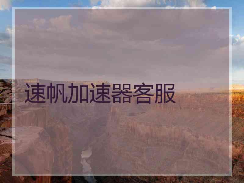速帆加速器客服