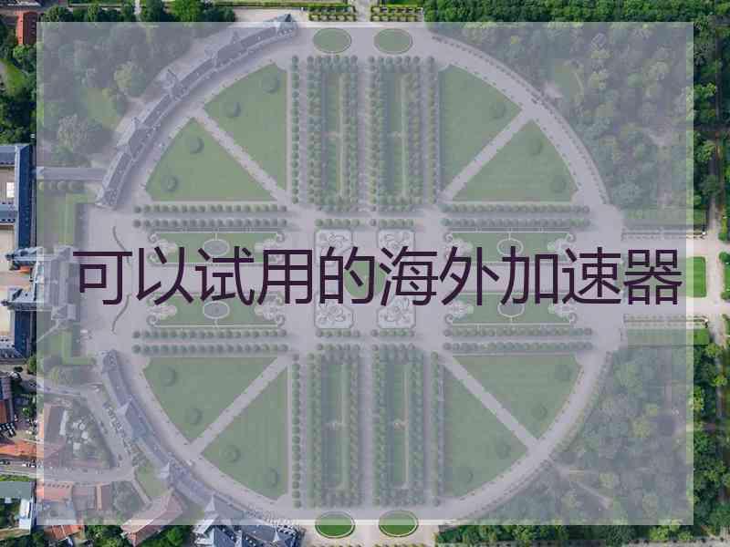 可以试用的海外加速器