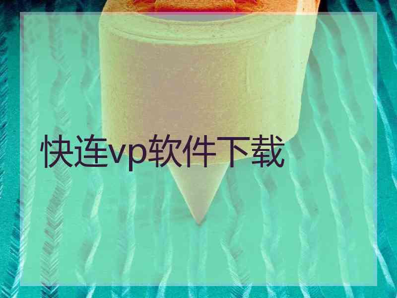 快连vp软件下载