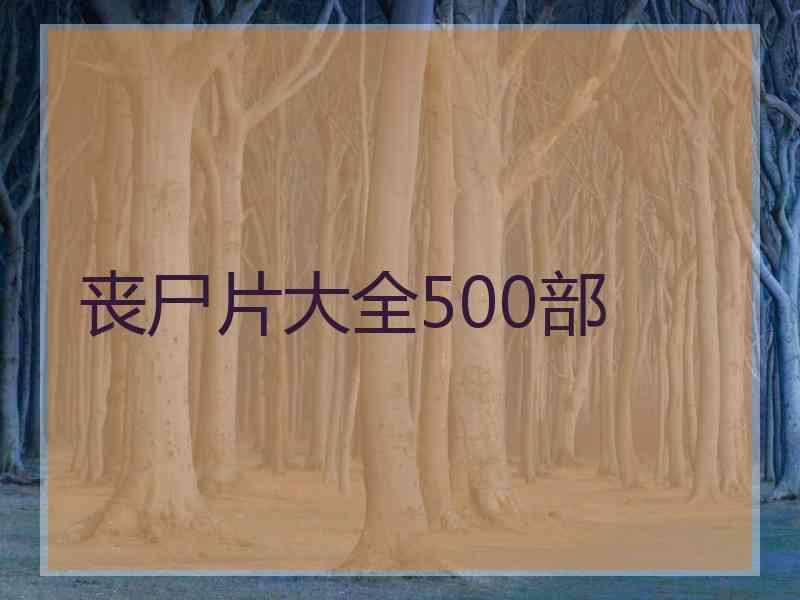 丧尸片大全500部