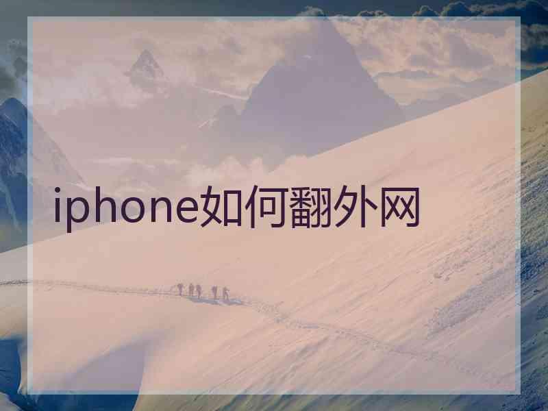 iphone如何翻外网