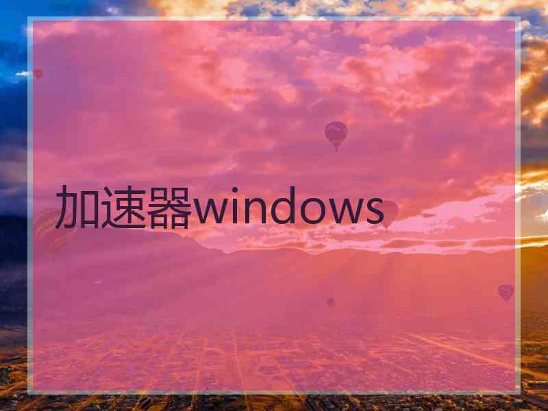 加速器windows