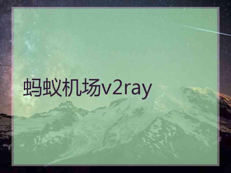 蚂蚁机场v2ray