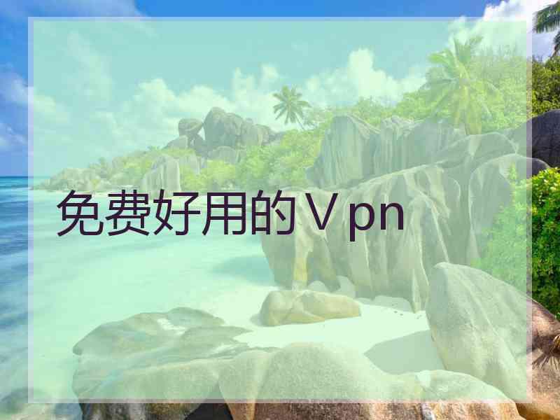 免费好用的Ⅴpn