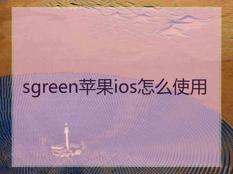 sgreen苹果ios怎么使用