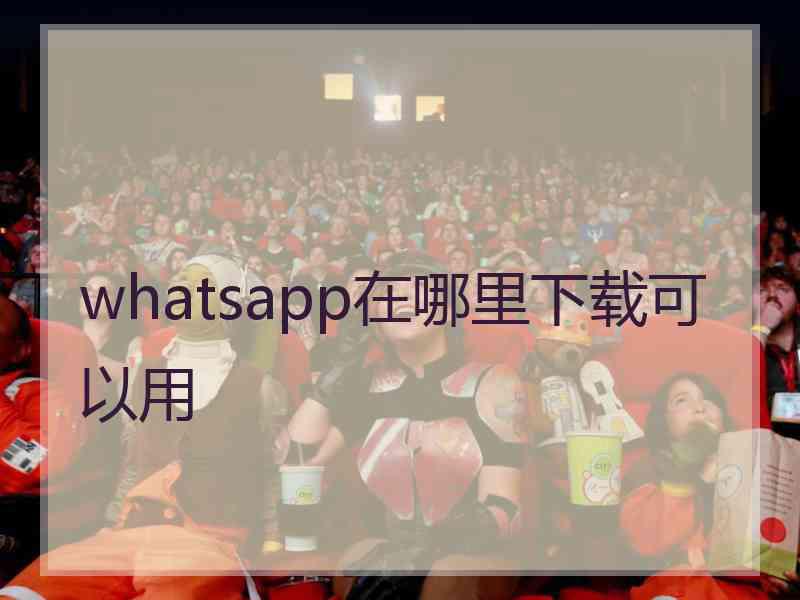 whatsapp在哪里下载可以用
