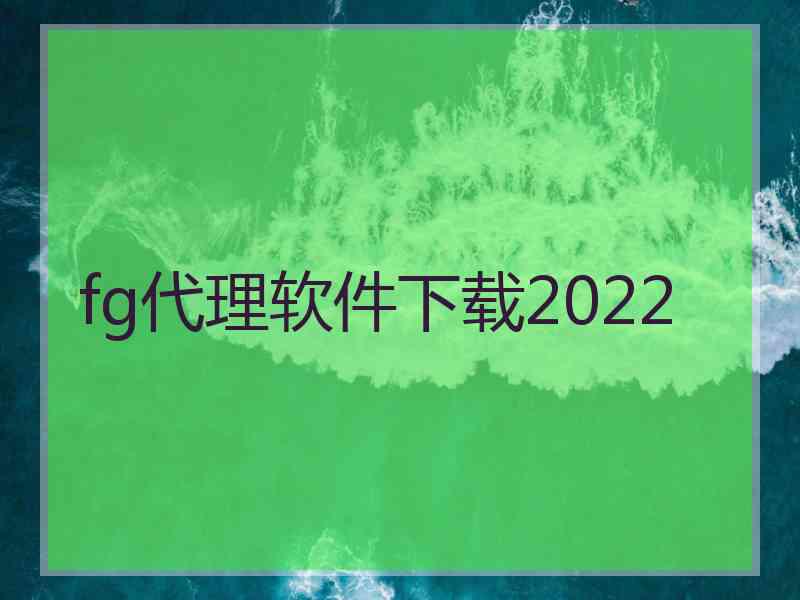 fg代理软件下载2022