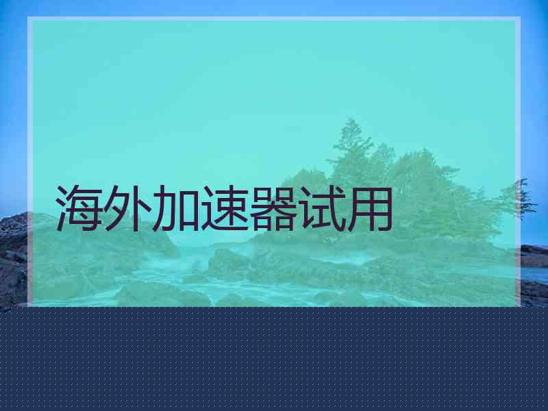 海外加速器试用