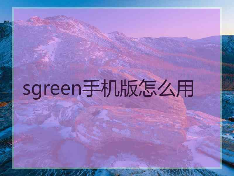 sgreen手机版怎么用