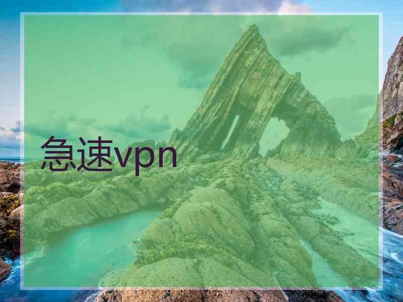 急速vpn