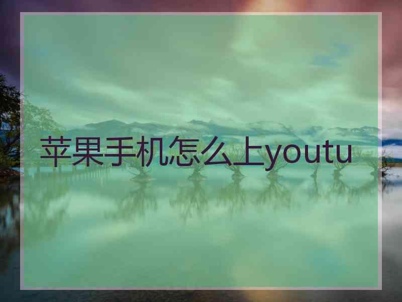 苹果手机怎么上youtu