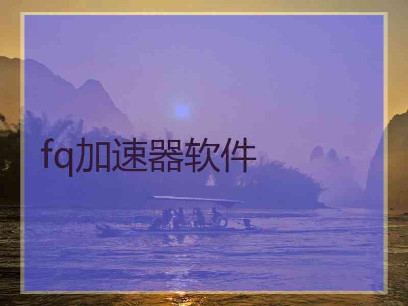 fq加速器软件