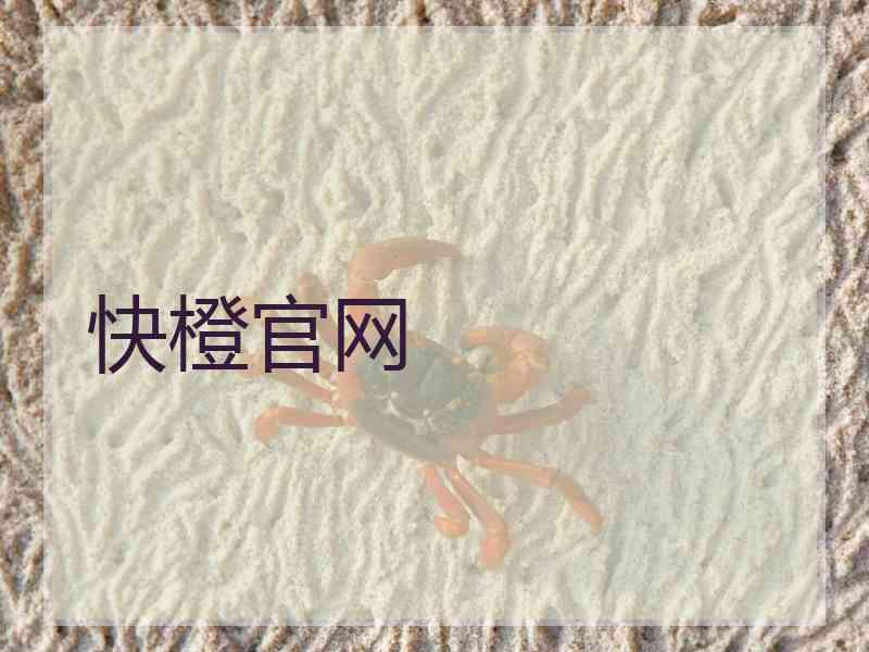 快橙官网