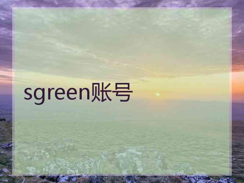 sgreen账号