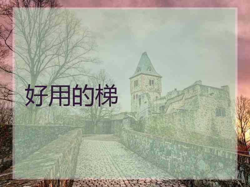 好用的梯