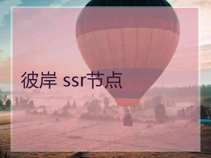 彼岸 ssr节点