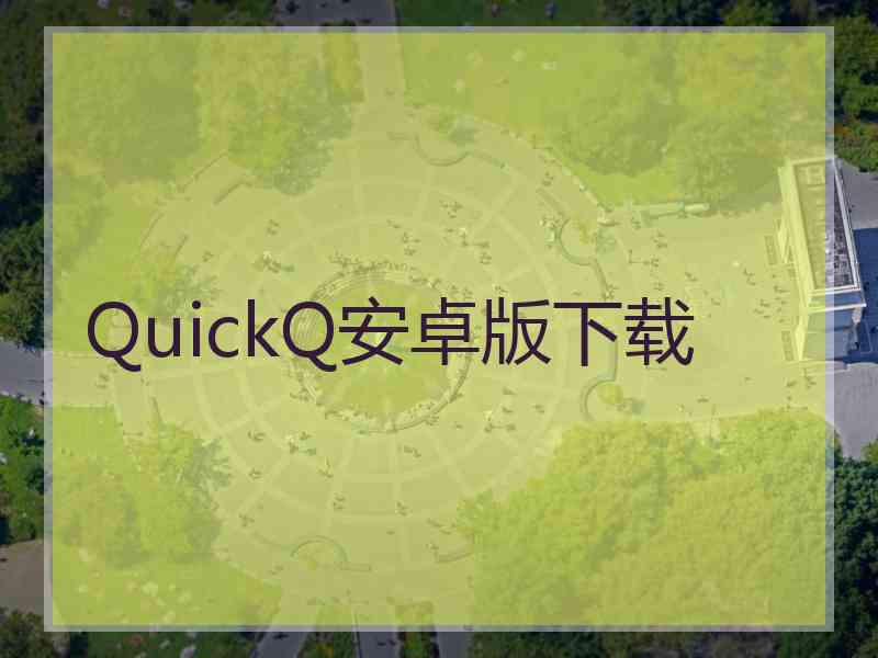 QuickQ安卓版下载