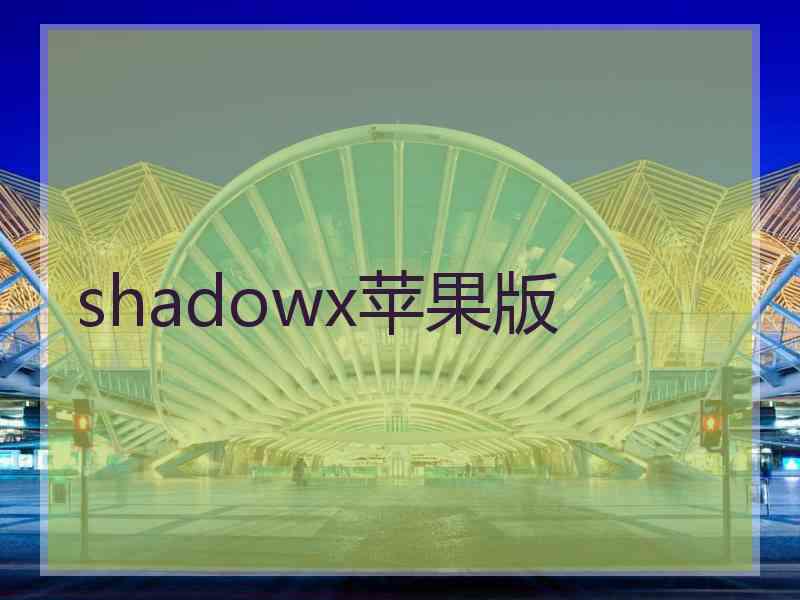 shadowx苹果版