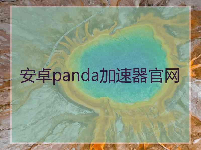 安卓panda加速器官网
