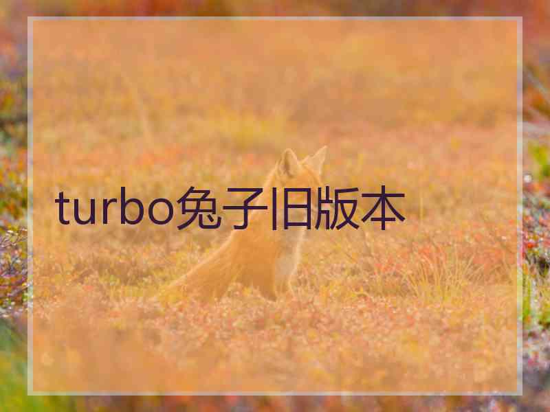 turbo兔子旧版本