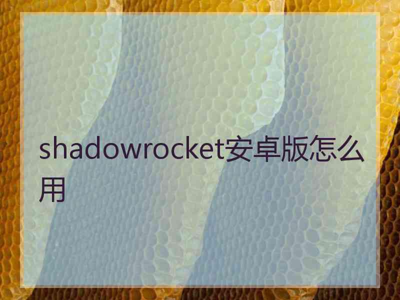 shadowrocket安卓版怎么用