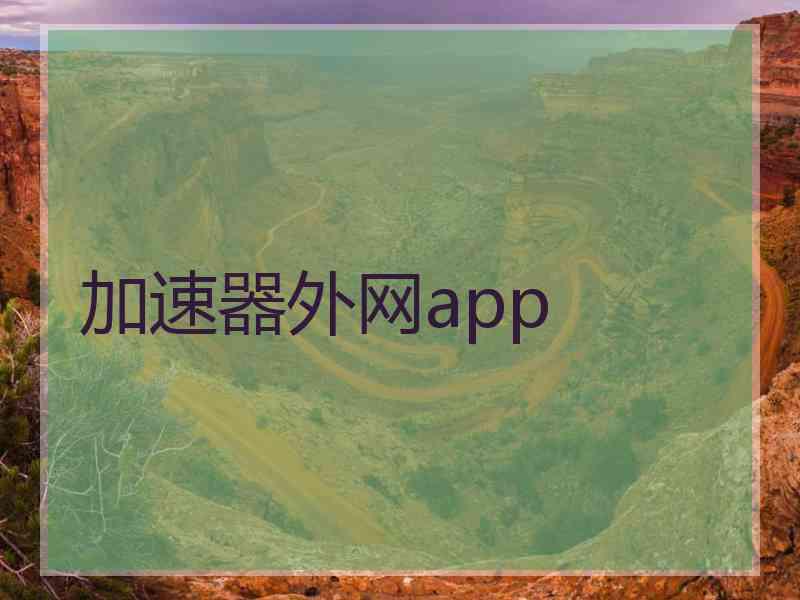 加速器外网app