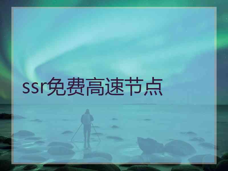ssr免费高速节点