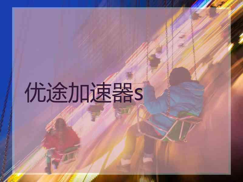 优途加速器s