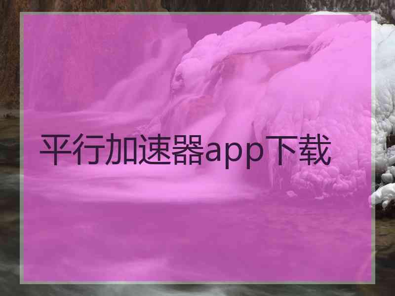 平行加速器app下载