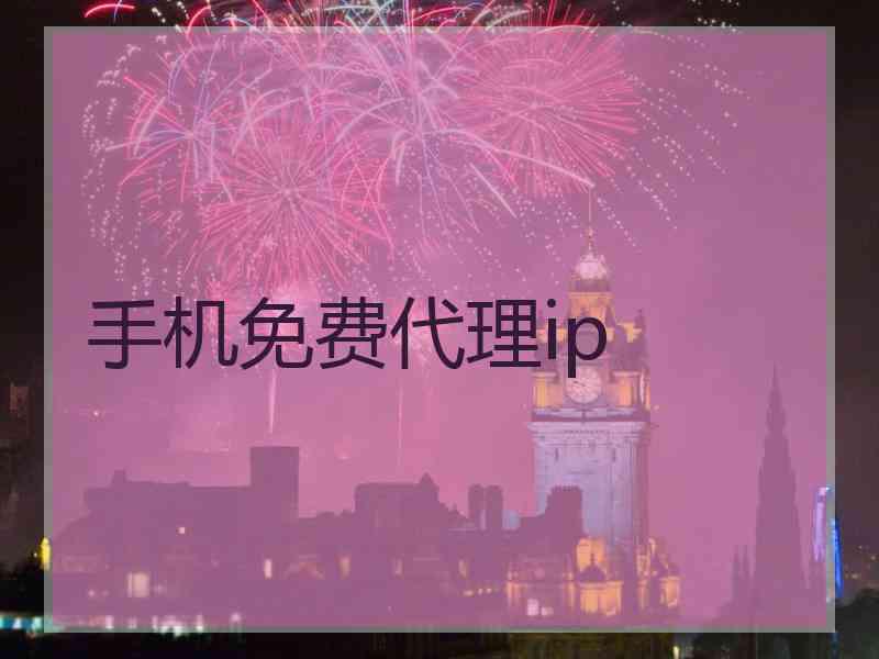 手机免费代理ip