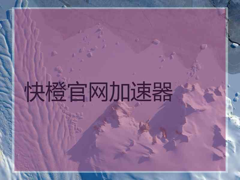 快橙官网加速器