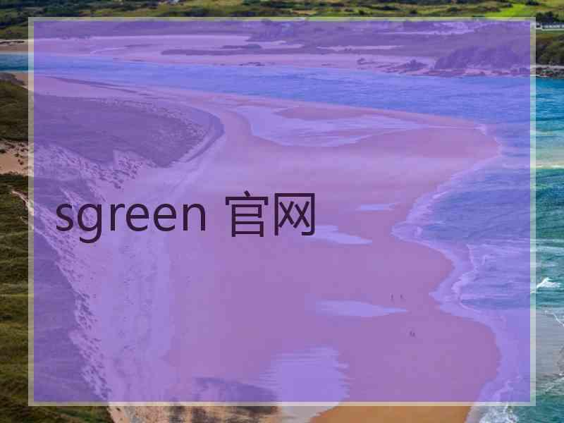 sgreen 官网