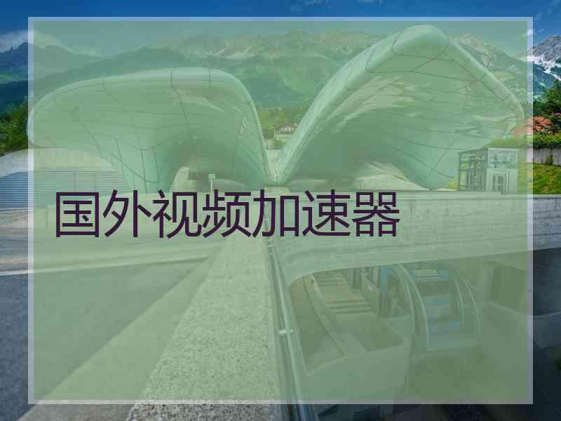 国外视频加速器
