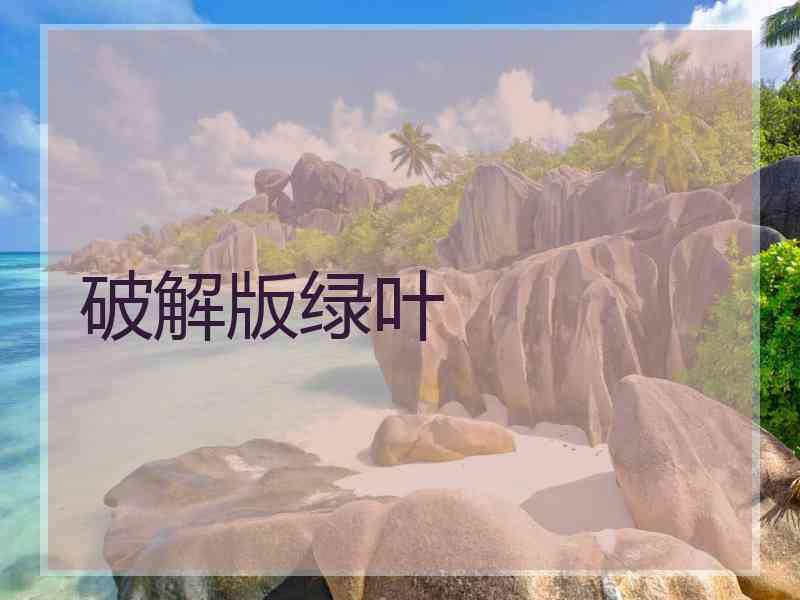 破解版绿叶